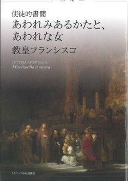 画像1: 使徒的書簡　あわれみあるかたと、あわれな女