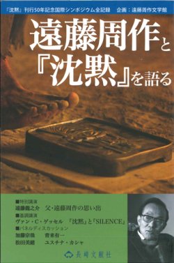 画像1: 遠藤周作と『沈黙』を語る