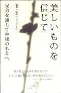 美しいものを信じて　兄弟たちを通して神様のもとへ