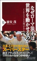 なぜローマ法王は世界を動かせるのか　インテリジェンス大国バチカンの政治力