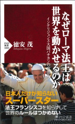 画像1: なぜローマ法王は世界を動かせるのか　インテリジェンス大国バチカンの政治力