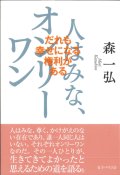 人はみな、オンリーワン　だれもが幸せになる権利がある