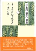 井上洋治著作選集 7 まことの自分を生きるイエスへの旅