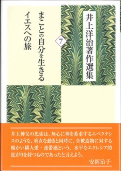 画像1: 井上洋治著作選集 7 まことの自分を生きるイエスへの旅