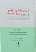 イタリアルネサンスとアジア日本 ヒューマニズム・アリストテレス主義・プラトン主義