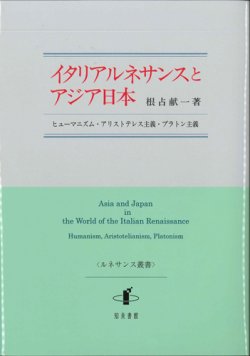 画像1: イタリアルネサンスとアジア日本 ヒューマニズム・アリストテレス主義・プラトン主義