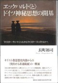 エックハルト"と"ドイツ神秘思想の開基―マイスター・ディートリッヒからマイスター・エックハルトへ