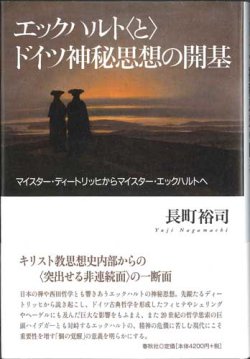 画像1: エックハルト"と"ドイツ神秘思想の開基―マイスター・ディートリッヒからマイスター・エックハルトへ