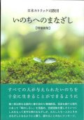 いのちへのまなざし 増補新版 