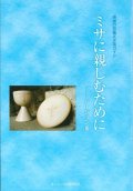 ミサに親しむために　バージョンIII