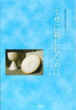 画像1: ミサに親しむために　バージョンIII