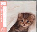 まるごと! G線上のアリア[CD]