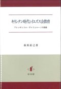 キリシタン時代とイエズス会教育　アレッサンドロ・ヴァリニャーノの旅路