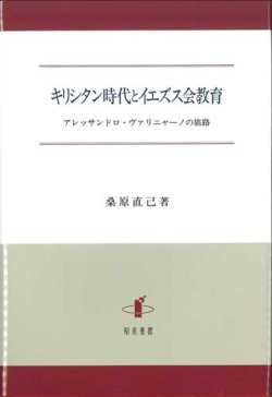 画像1: キリシタン時代とイエズス会教育　アレッサンドロ・ヴァリニャーノの旅路