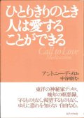 ひとりきりのとき人は愛することができる