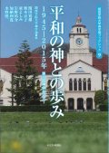 平和の神との歩み－1945-2015年第50回神学セミナー