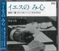  イエスの み心　高田三郎　混声合唱のための典礼聖歌 III  [CD]