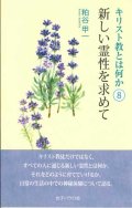 キリスト教とは何か〈8〉 新しい霊性を求めて