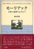 モーリアック　文学と信仰のはざまで ※お取り寄せ品