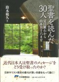 聖書を読んだ30人-夏目漱石から山本五十六まで 