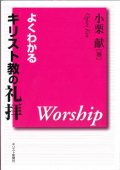 よくわかるキリスト教の礼拝