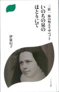 三位一体の聖エリザベット　いのちの泉のほとりにて 