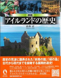 画像1: 図説 アイルランドの歴史　※お取り寄せ品