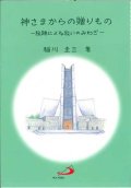 神さまからの贈りもの　秘跡による救いのみわざ