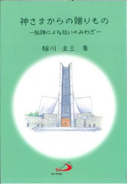 画像1: 神さまからの贈りもの　秘跡による救いのみわざ