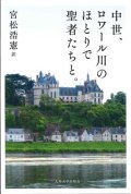 中世、ロワール川のほとりで聖者たちと。 ※お取り寄せ品