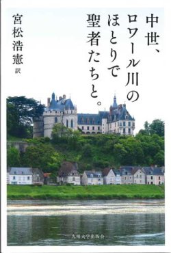 画像1: 中世、ロワール川のほとりで聖者たちと。 ※お取り寄せ品