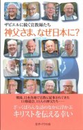 ザビエルに続く宣教師たち 神父さま、なぜ日本に？