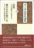 井上洋治著作選集 8　法然 イエスの面影をしのばせる人/風のなかの想い  