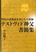 明治の東海道を歩いた宣教師　テストヴィド神父書簡集