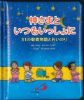 神さまといつもいっしょに　31の聖書物語とおいのり