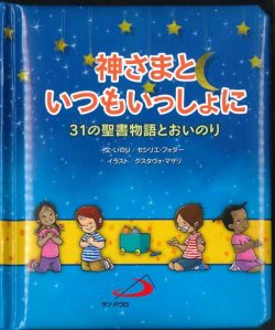 画像1: 神さまといつもいっしょに　31の聖書物語とおいのり