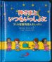 画像1: 神さまといつもいっしょに　31の聖書物語とおいのり (1)