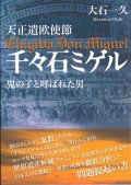 天正遣欧使節　千々石ミゲル　鬼の子と呼ばれた男