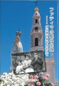 ファティマの聖母出現 ― ご出現百周年を迎えて