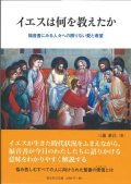 イエスは何を教えたか 福音書にみる人々への限りない愛と希望