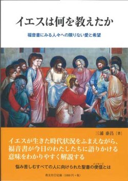 画像1: イエスは何を教えたか 福音書にみる人々への限りない愛と希望