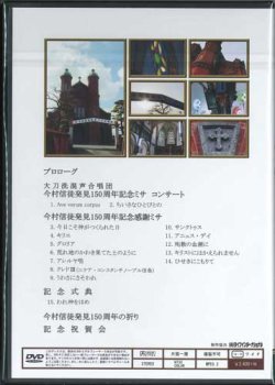 画像2: 祝　今村信徒発見150周年記念　信仰のみちのり  [DVD]