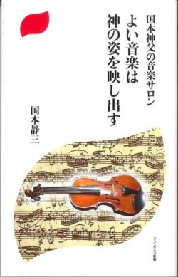 画像1: 国本神父の音楽サロン　よい音楽は神の姿を映し出す