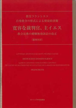 画像1: 自発教令の形式による使徒的書簡 寛容な裁判官、主イエス――教会法典の婚姻無効訴訟の改正〔羅和対訳〕