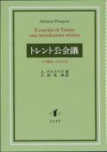 トレント公会議　その歴史への手引き