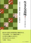 生きる意味　キリスト教への問いかけ　