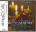 画像1: 大阪ハインリッヒ・シュツッ室内合唱団が歌う至純のア・カペラ讃美歌名曲集  [CD] (1)