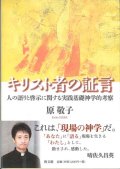 キリスト者の証言 人の語りと啓示に関する実践基礎神学的考察 ※お取り寄せ品