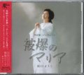 被爆のマリア  [CD]