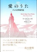 愛のうた　バッハの声楽作品